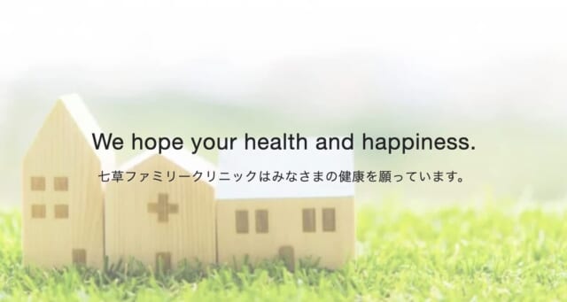七草ファミリークリニックの公式HP