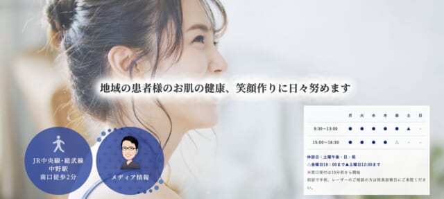 中野皮膚科クリニックの公式HP