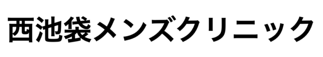 西池袋メンズクリニックの公式HP