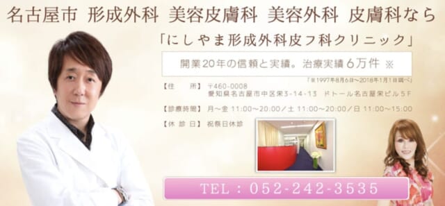 にしやま形成外科皮フ科クリニックの公式HP