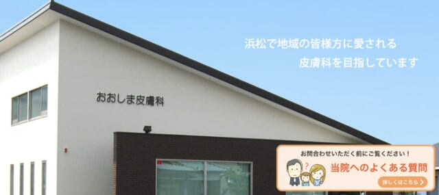 おおしま皮膚科の公式HP