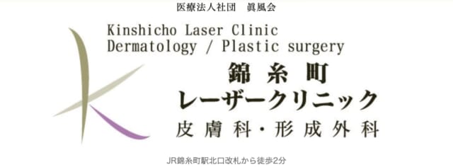 錦糸町レーザークリニックの公式HP
