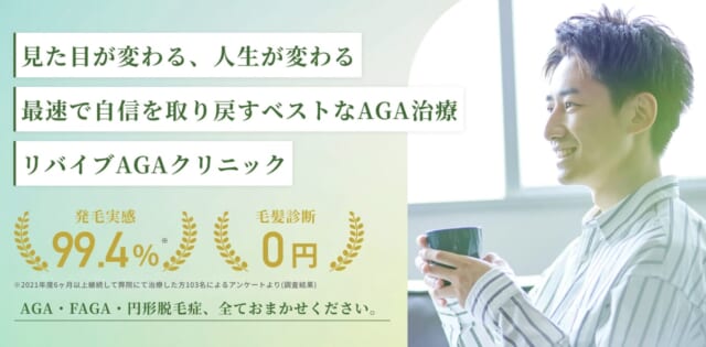 リバイブAGAクリニック錦糸町院の公式HP