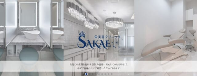 栄美容クリニックの公式HP