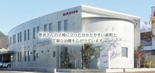 皮ふ科桜井医院の公式HP