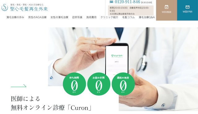 聖心発毛再生外来の公式サイト