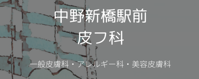 中野新橋駅前皮フ科の公式HP