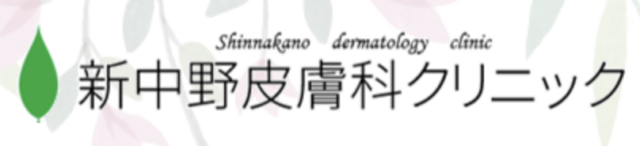 新中野皮膚科クリニックの公式HP