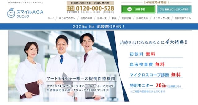 スマイルAGAクリニック公式サイト