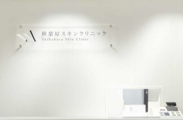 秋葉原スキンクリニックの公式HP