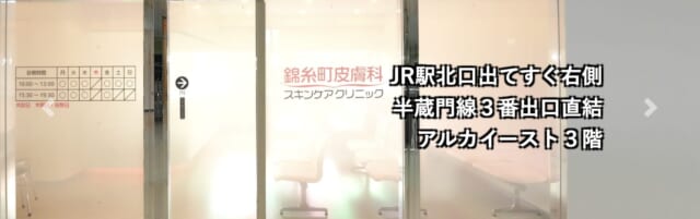 錦糸町皮膚科スキンケアクリニックの公式HP