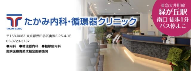 たかみ内科・循環器クリニックの公式HP