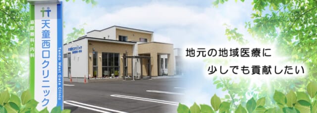 天童西口クリニックの公式HP