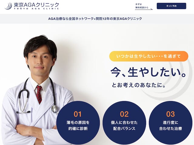 東京AGAクリニックの公式サイト