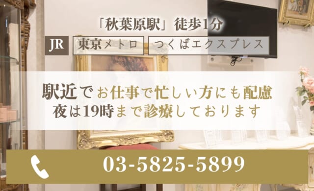 やさしい美容皮膚科・皮フ科 秋葉原院の公式HP