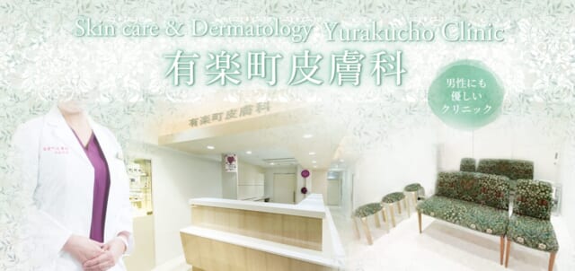 有楽町皮膚科の公式HP