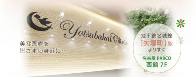 よつば会クリニック 栄・矢場町院の公式HP