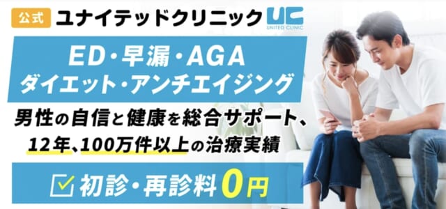 ユナイテッドクリニック 池袋駅前院の公式HP