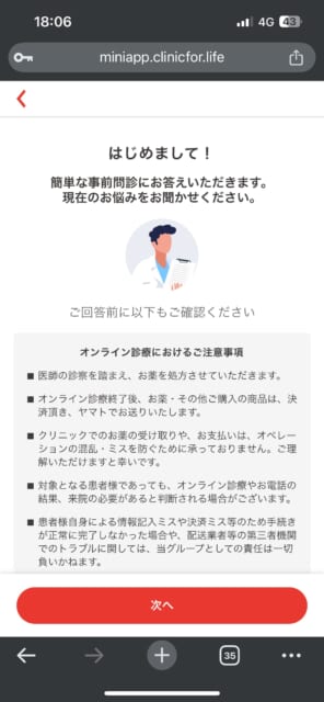 クリニックフォアの事前問診フォーム