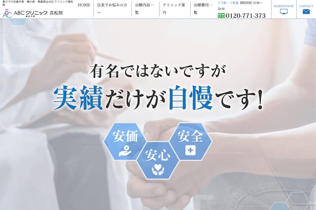 ABCクリニック高松院