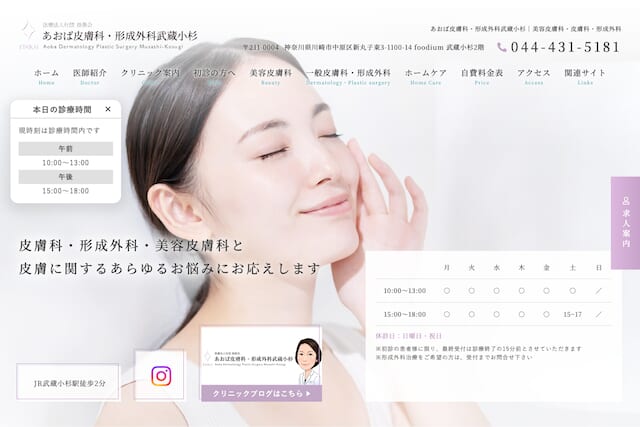 あおば皮膚科・形成外科武蔵小杉