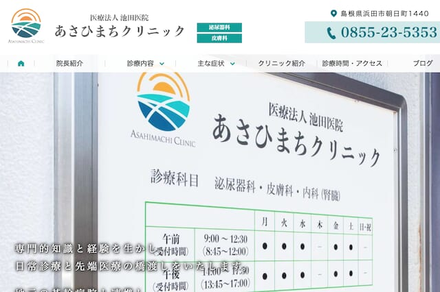 あさひまちクリニック