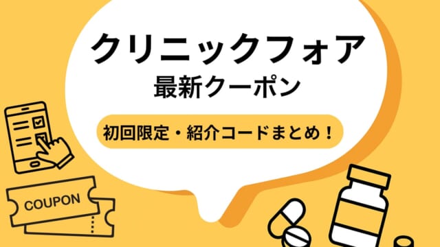 クリニックフォアのクーポンコード一覧まとめ【2025年9月最新】初回限定から友達紹介コードも調査