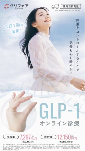 クリニックフォアのGLP-1医療ダイエットイメージ画像