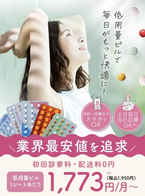 クリニックフォアの低用量ピル処方イメージ画像