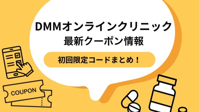 DMMオンラインクリニックのクーポン一覧【2025年9月最新】AGA・ED・ダイエットなど総まとめ｜使い方も解説