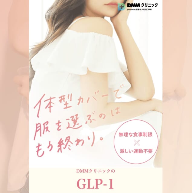 DMMオンラインクリニックのGLP-1処方の画像