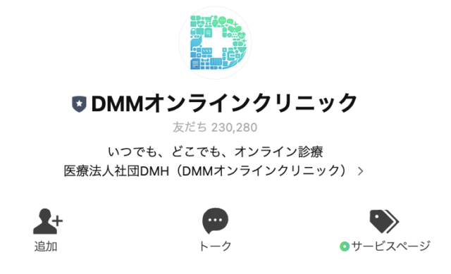 DMMオンラインクリニックのLINE友達追加画面