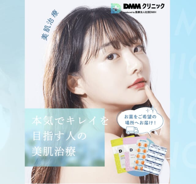 DMMオンラインクリニックのメディカルスキンケアの画像