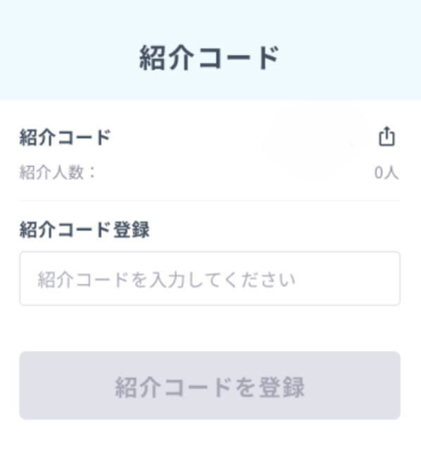 DMMオンラインクリニックの友達紹介コード入力画面
