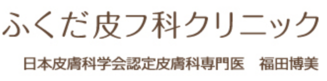 ふくだ皮フ科クリニックの公式HP