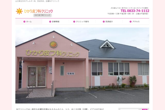 ひかり皮ふ科