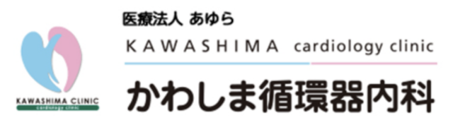 かわしま循環器内科の公式HP