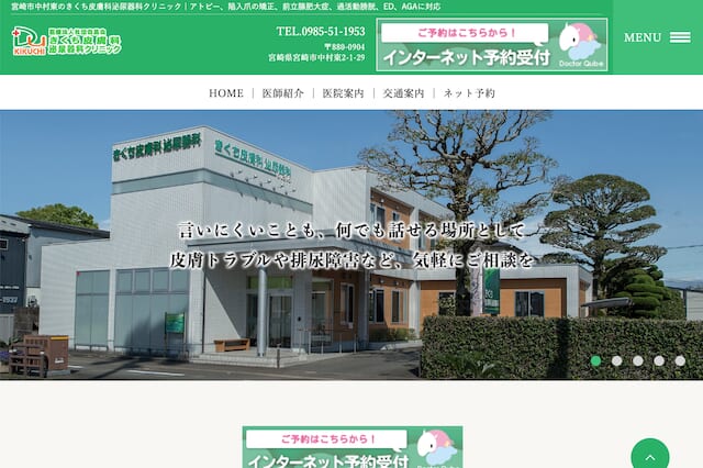 きくち皮膚科泌尿器科クリニック