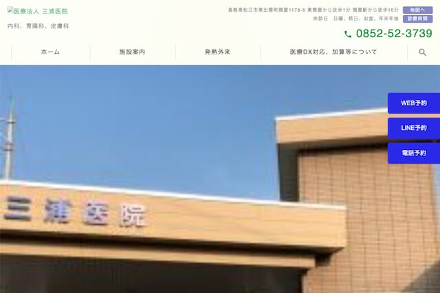 三浦医院