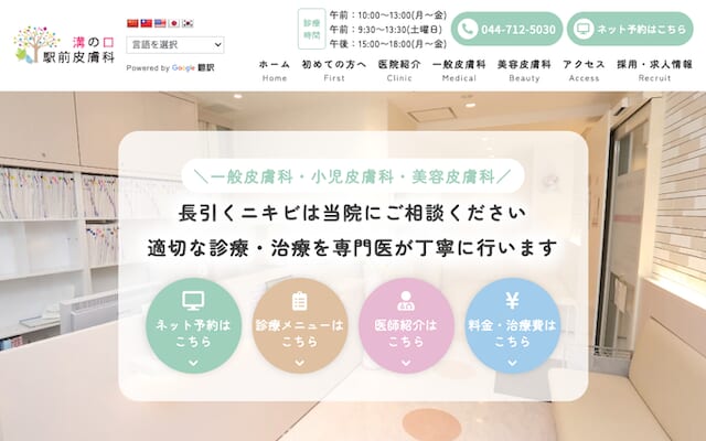溝の口駅前皮膚科