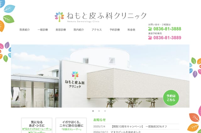 ねもと皮ふ科