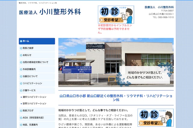 小川整形外科