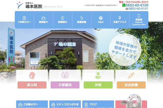 嶋本医院