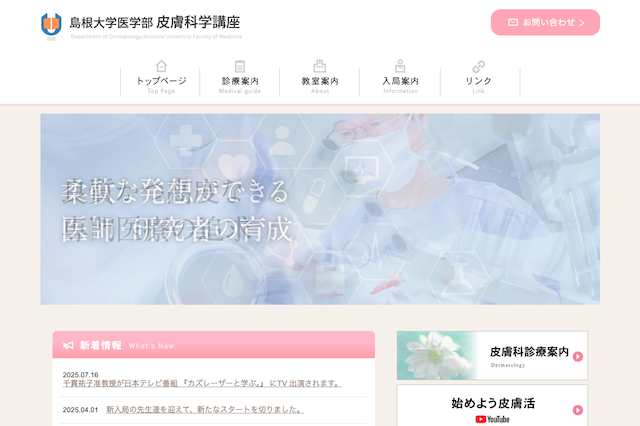 島根大学医学部皮膚科