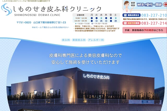 しものせき皮ふ科