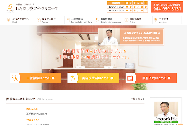 しんゆり皮フ科クリニック