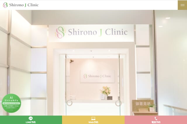 シロノJクリニック