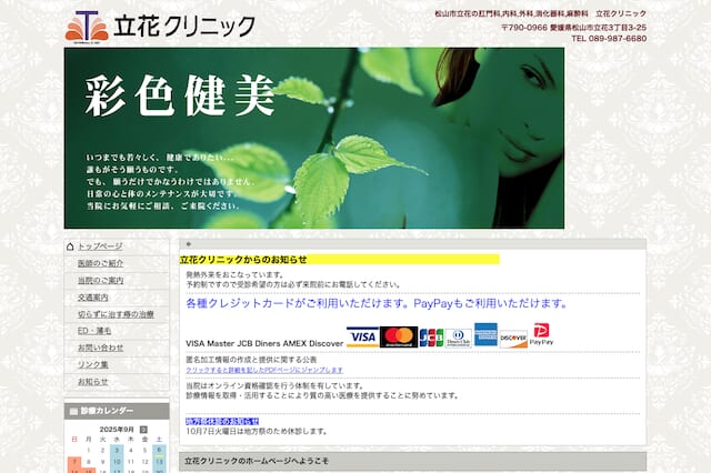 立花クリニック