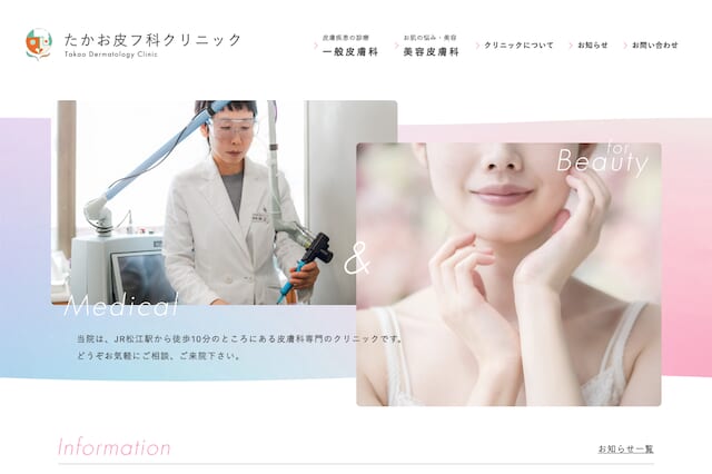 たかお皮フ科クリニック
