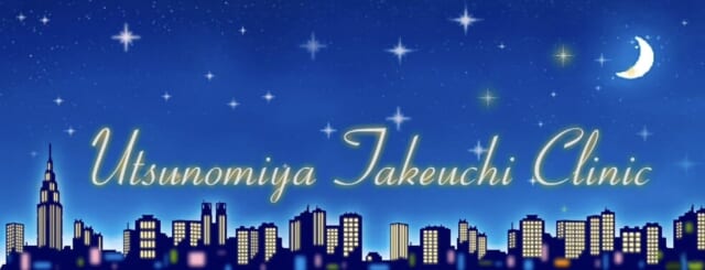 宇都宮竹内クリニックの公式HP